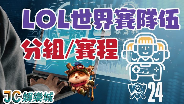 【lol世界賽隊伍】入圍賽、小組賽一次看！還有lol直播免費任你看！