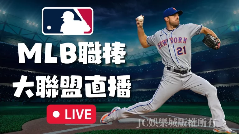 MLB職棒大聯盟直播