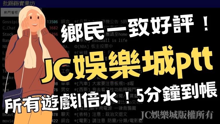 JC娛樂城ptt評價