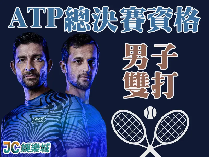 ATP總決賽資格