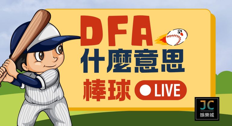 DFA意思是什麼？關於MLB大聯盟指定轉讓制度