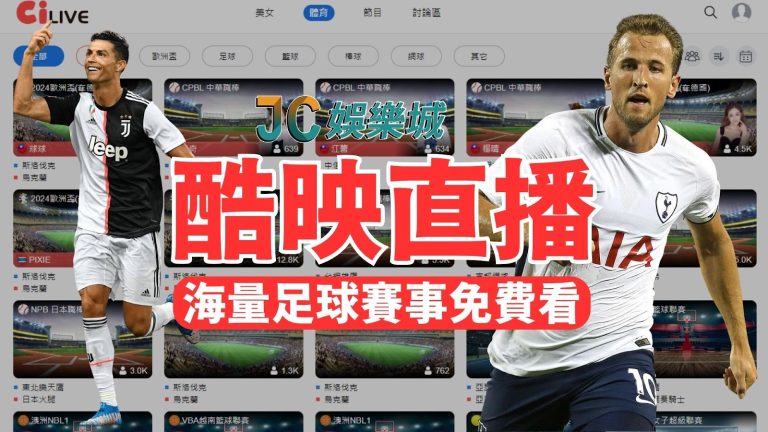 賽事最齊全【酷映直播足球】全台唯一免費手機足球直播app！
